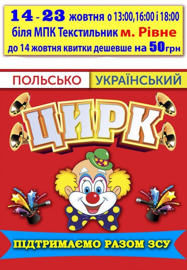 Польсько-український цирк на підтримку ЗСУ