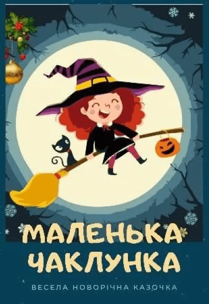 Казка "Маленька Чаклунка"