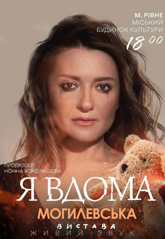 Наталія Могилевська. Музична моновистава "Я вдома"