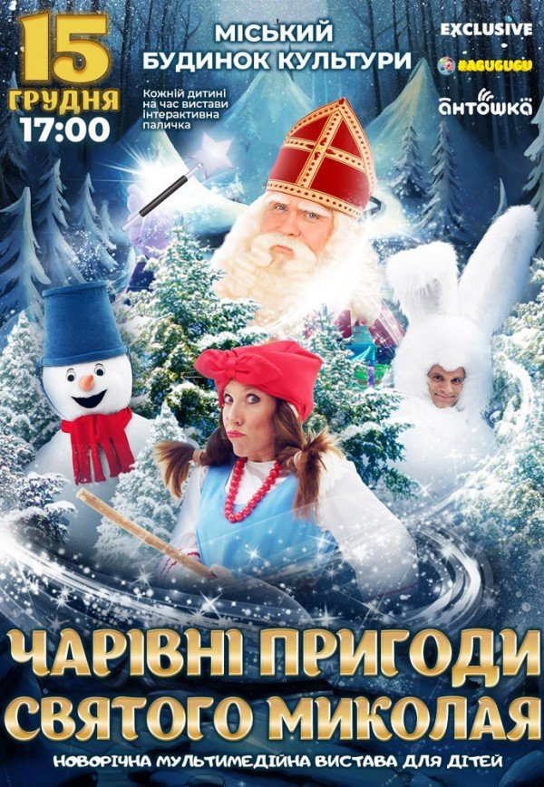 не акт Новогоднее шоу «Волшебные приключения Святого Николая»