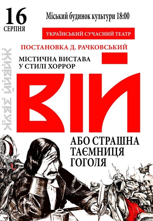 Вистава "Вій"