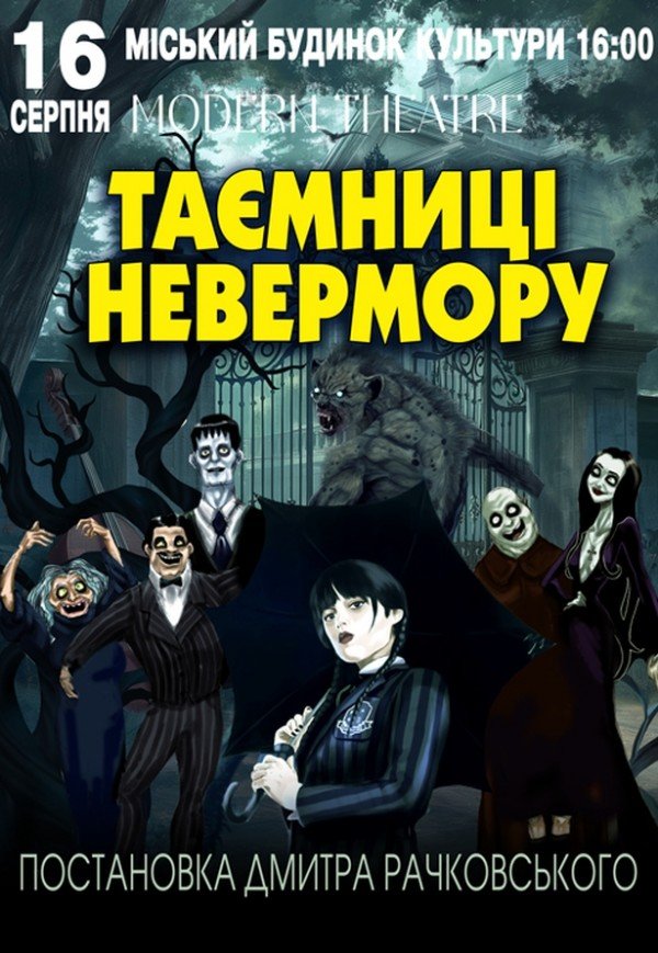 Спектакль "Тайны Невермора"