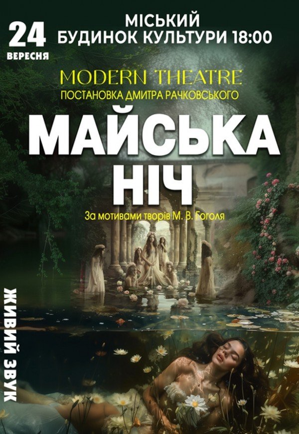 Спектакль "Майская ночь"