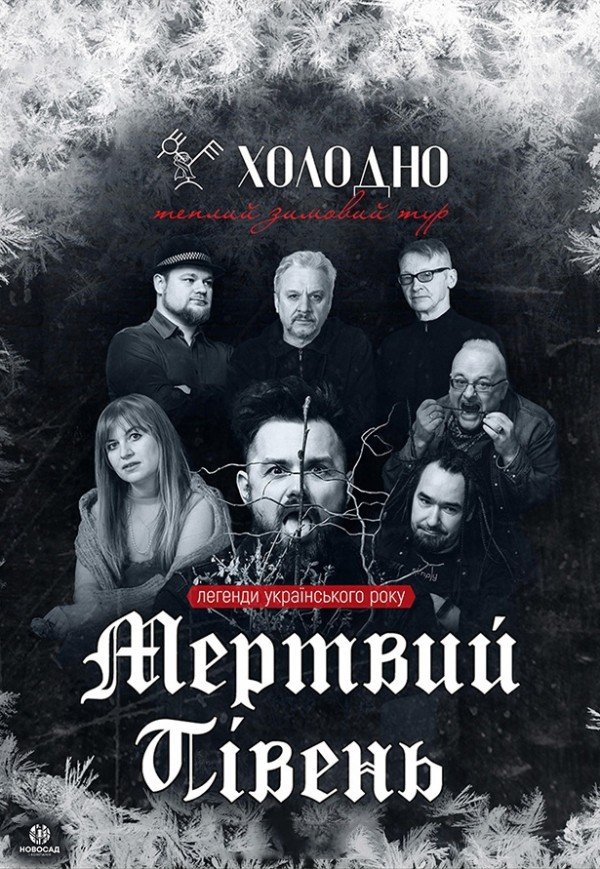 Мертвий півень. Холодно