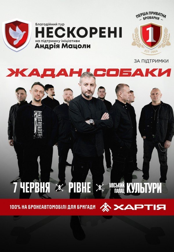 Жадан і Собаки. Благодійний тур «Нескорені»
