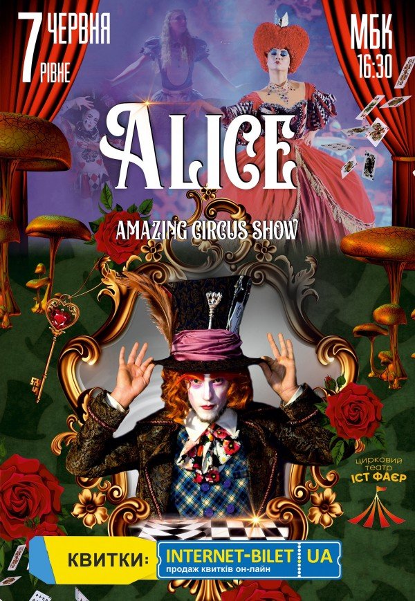 Неймовірне циркове шоу "Alice"