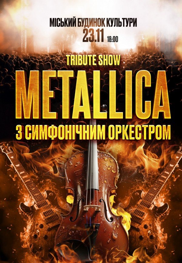 Metallica з симфонiчним оркестром. Tribute show