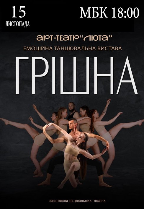 Танцювальна вистава "Грішна"