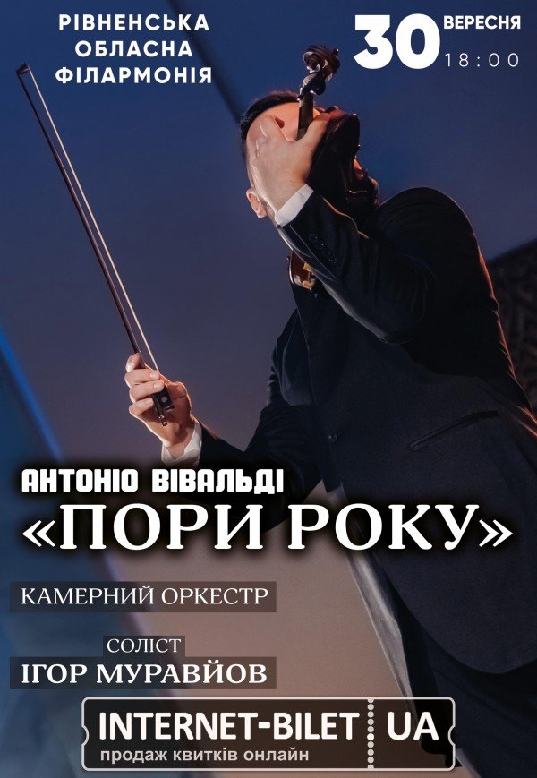 Концерт класичної музики "Пори року"