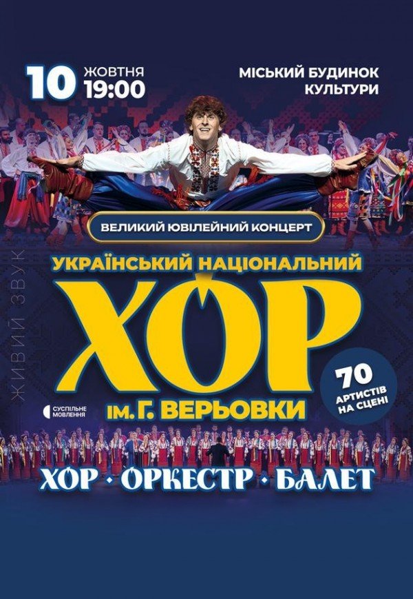 Національний Хор України ім. Г. Г. Верьовки