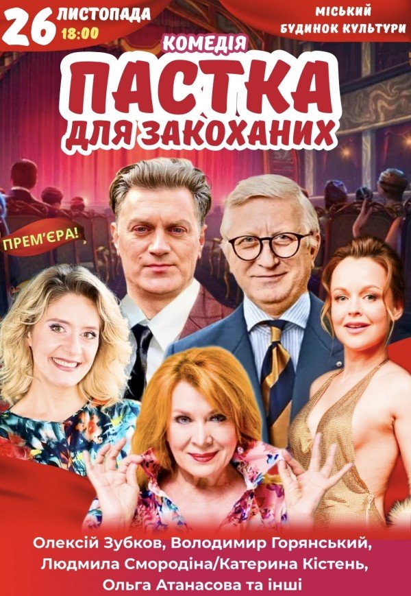 Спектакль "Ловушка для влюбленных". Премьера!