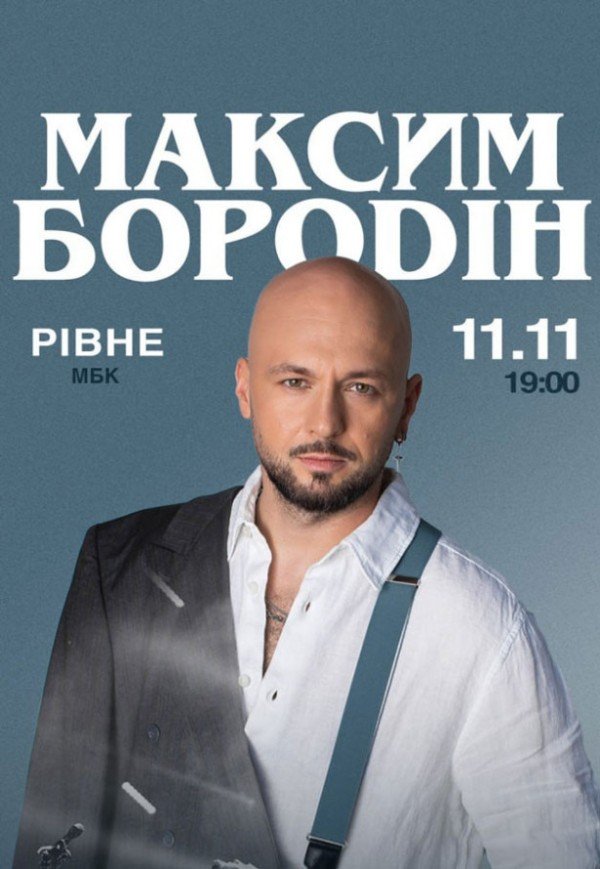 Максим Бородін