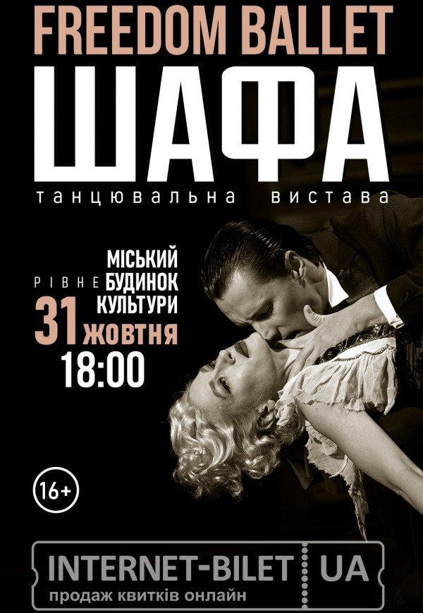 Freedom Ballet. Танцевальный спектакль "ШКАФ"