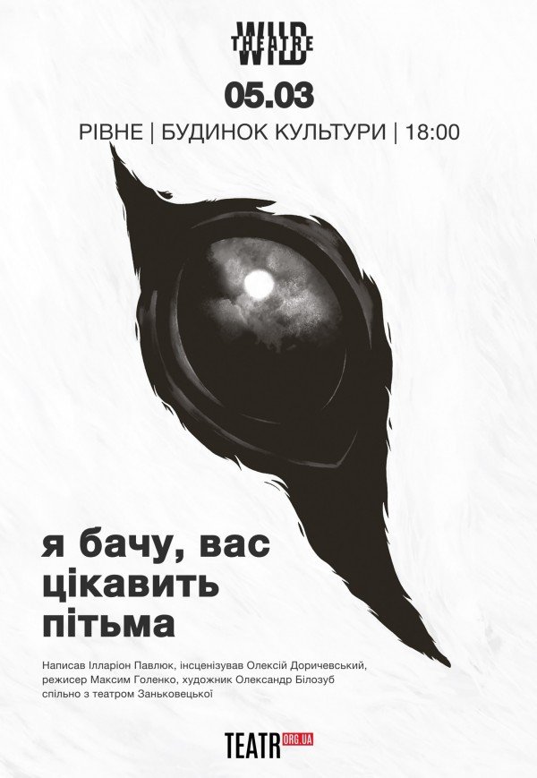 Вистава "Я бачу, вас цікавить пітьма"