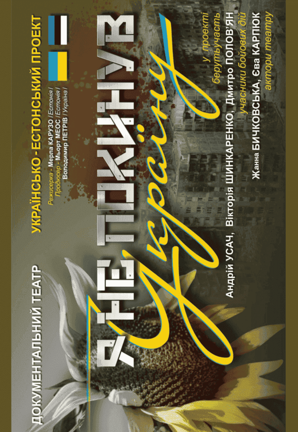 Документальна вистава «Я не покинув Україну»
