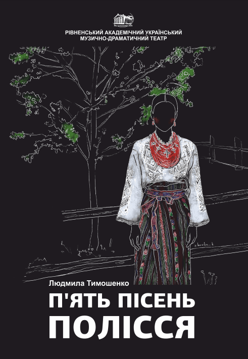 Вистава «П'ять пісень Полісся»