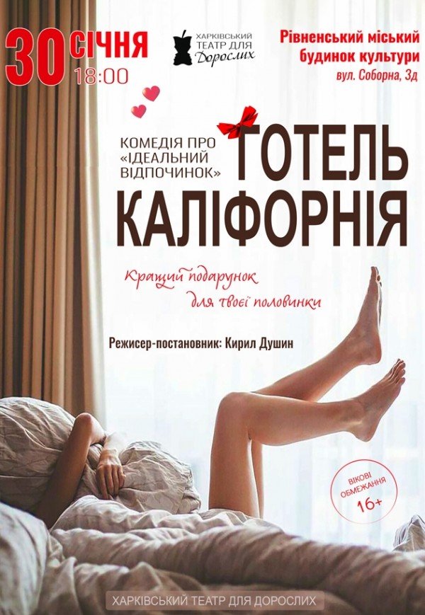 Театр Для Дорослих. Вистава "Готель Каліфорнія"