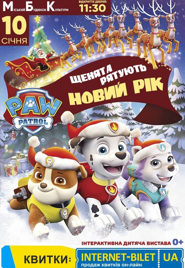 Щенячий патруль. Щенята рятують Новий рік