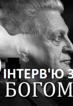 Вистава «Інтерв'ю з Богом»