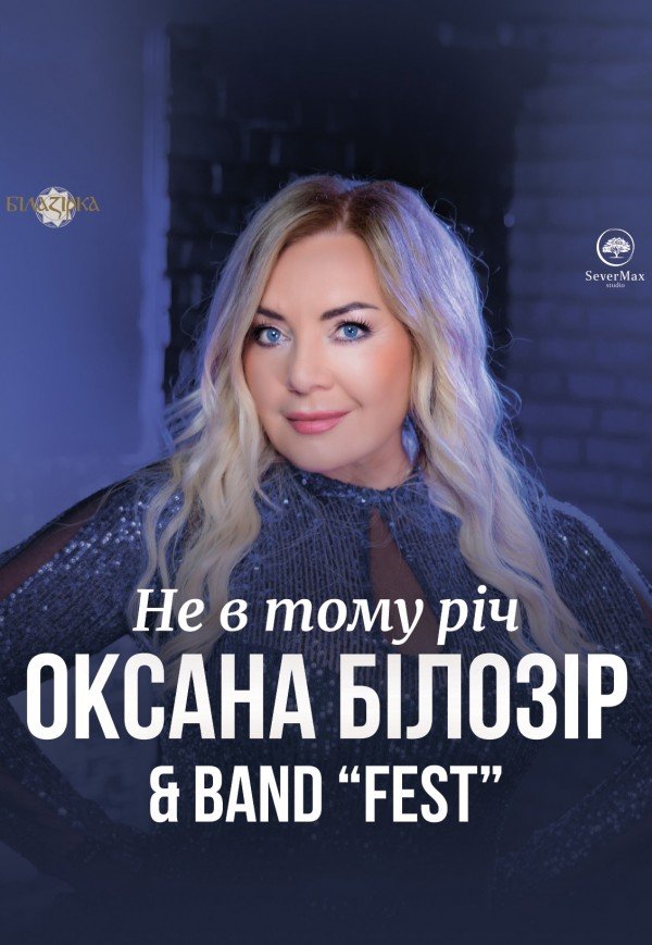 Оксана Билозир