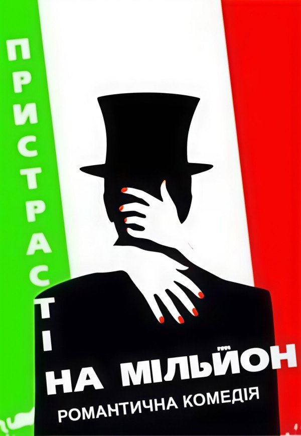 Вистава «Пристрасті на мільйон»