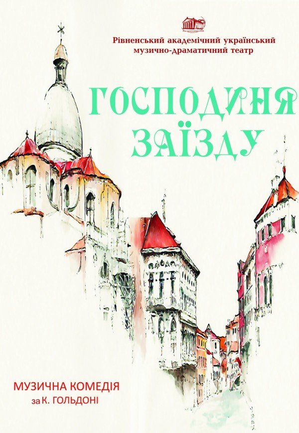 Спектакль «Хозяйка заезда»