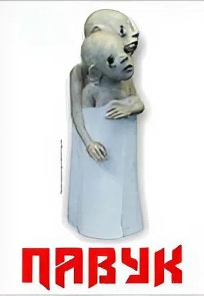 Вистава «Павук»