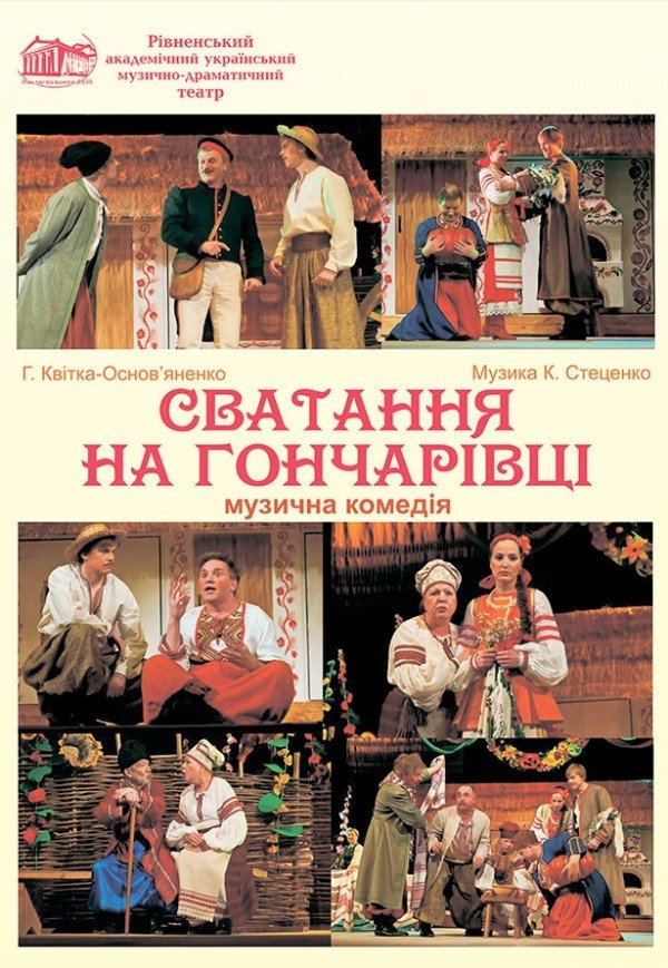 Вистава «Сватання на Гончарівці»
