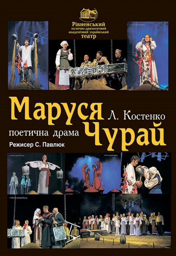 Спектакль «Маруся Чурай»