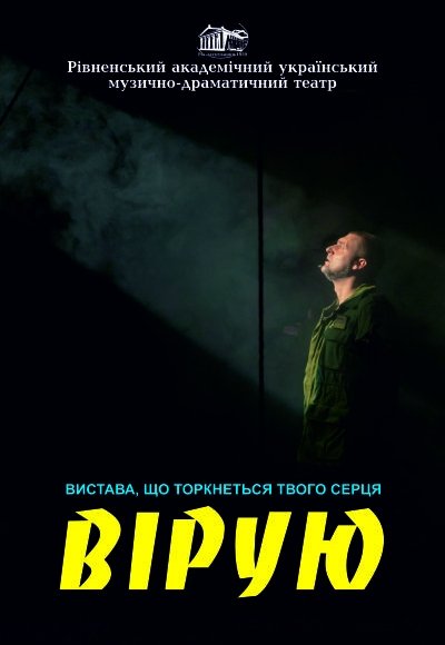 Поетична вистава «Вірую»