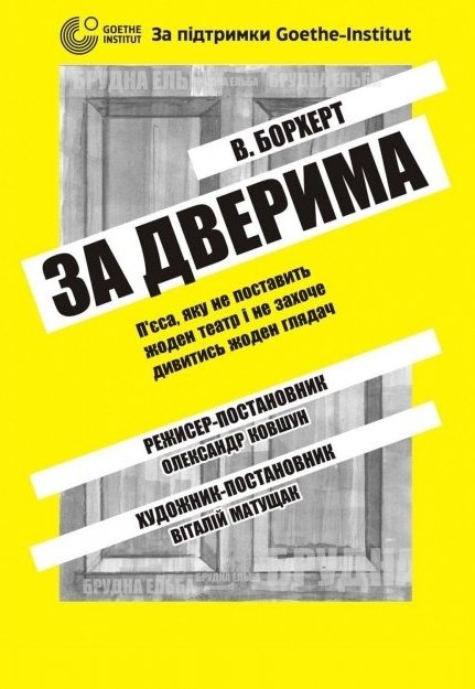 Спектакль «За дверьми»