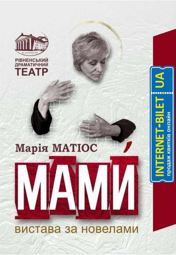 Спектакль «Мамы»