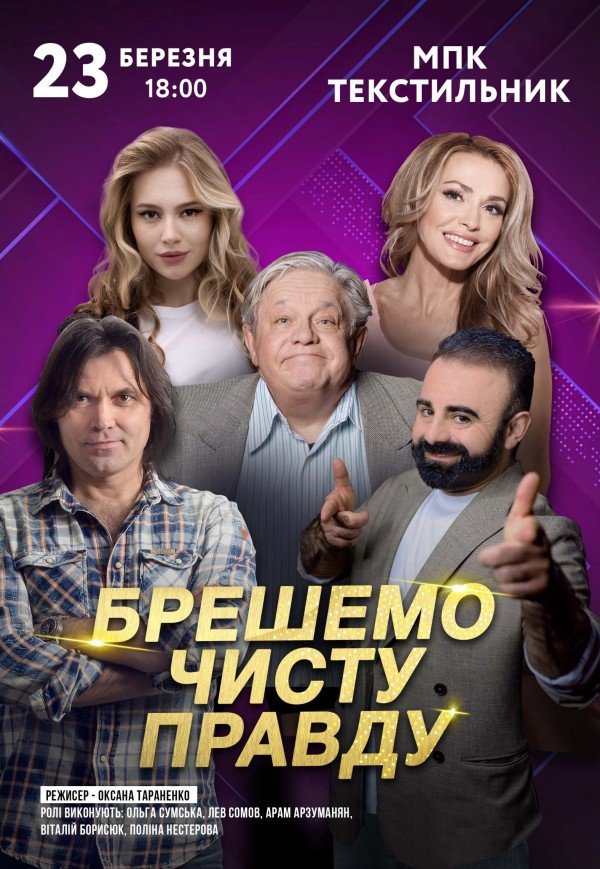 Спектакль "Врем чистую правду"