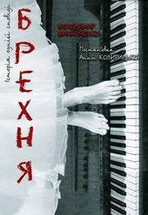 Вистава «Брехня»