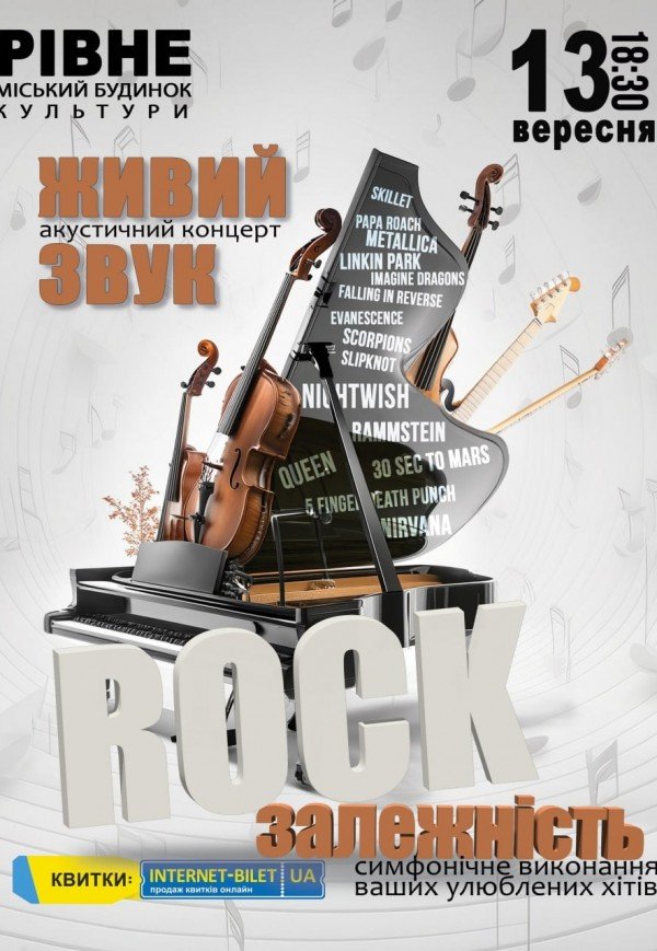 Акустический концерт "Rock зависимость"