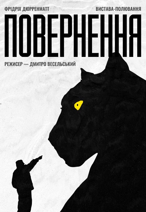 Вистава «Повернення»