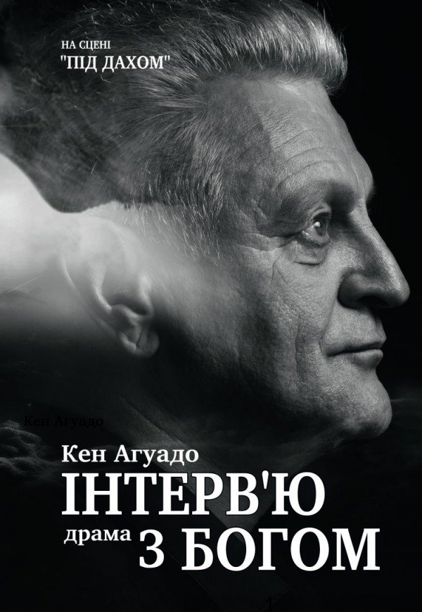 Вистава «Інтерв'ю з Богом»