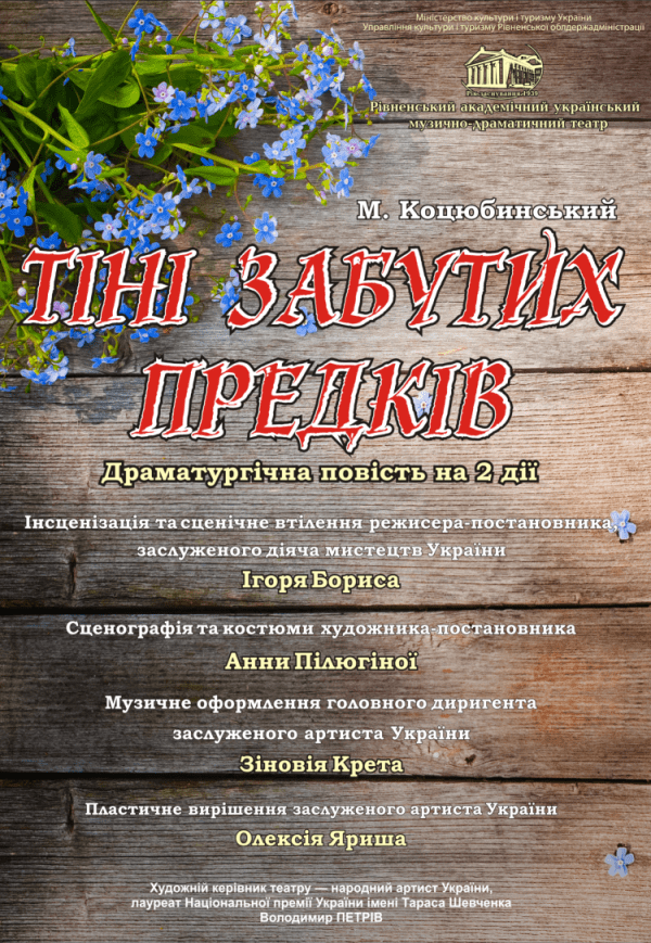 Спектакль «Тени забытых предков»