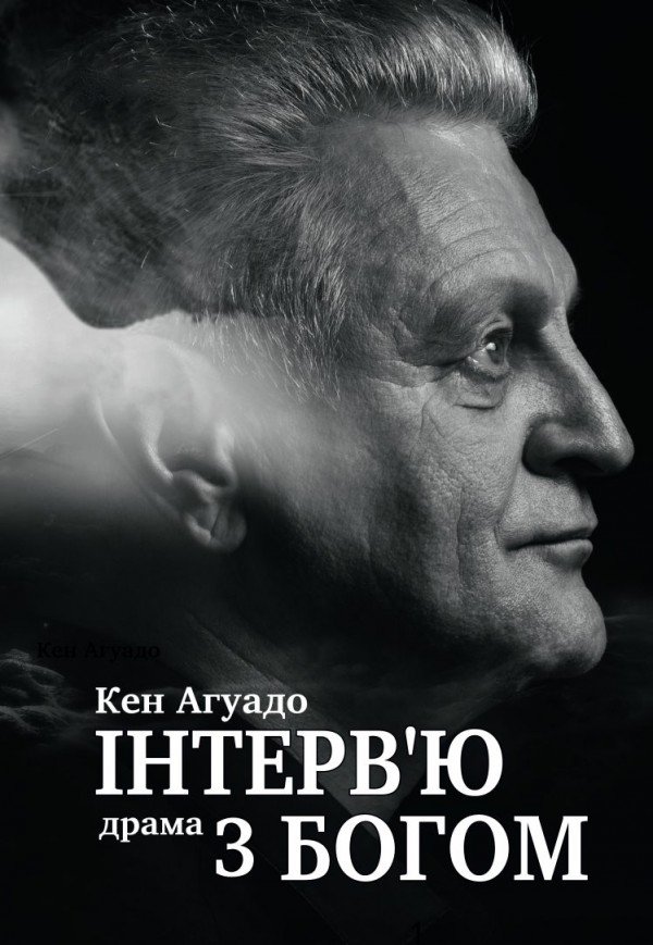 Спектакль «Интервью с Богом»