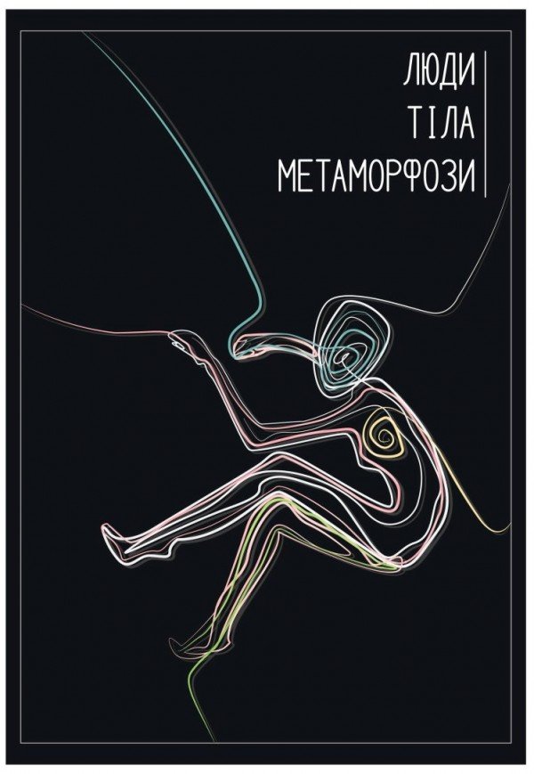 Пластический спектакль «Люди. Тела. Метаморфозы»