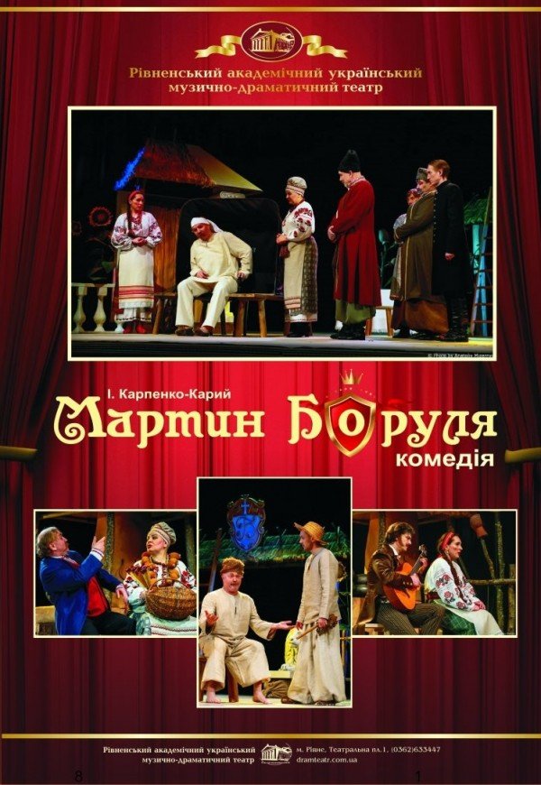 Вистава «Мартин Боруля»