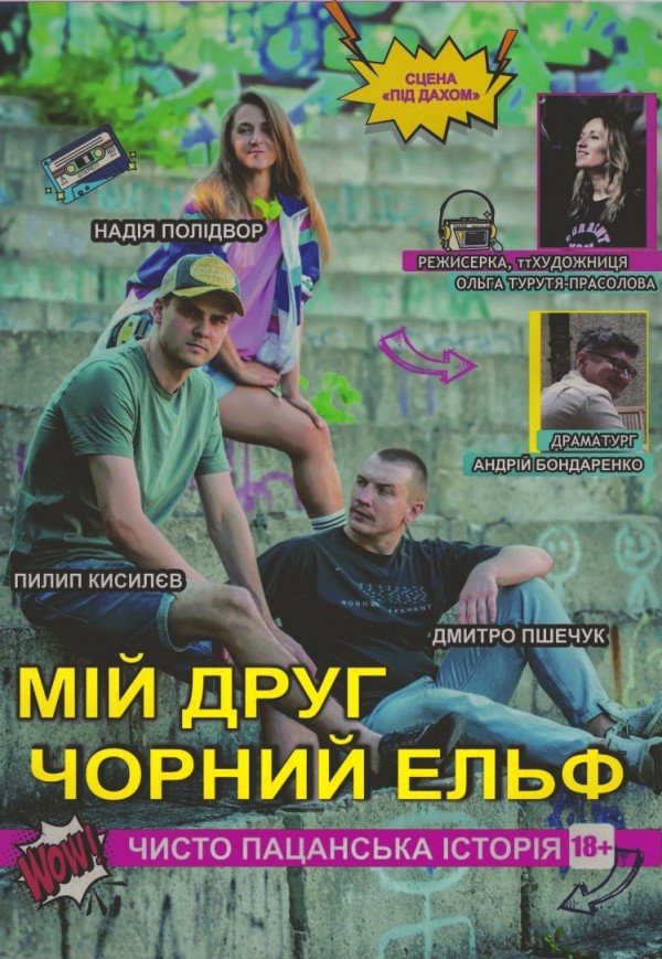 Вистава «Мій друг Чорний Ельф»