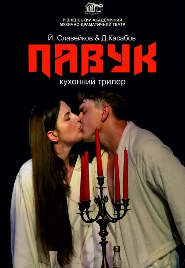 Спектакль «Паук»