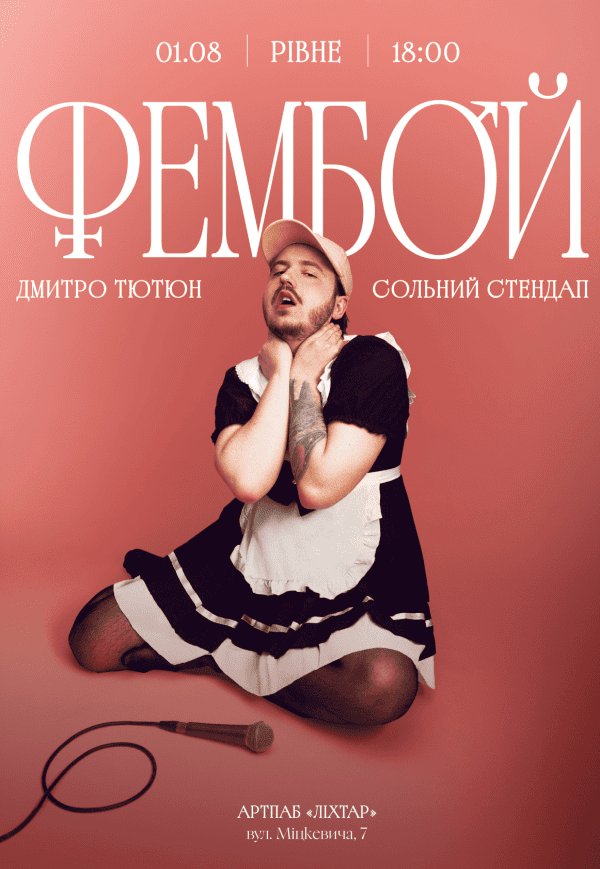 Дмитро Тютюн. Сольний стендап «ФЕМБОЙ»