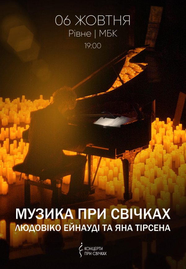 Музыка при свечах: Людовико Эйнауди и Ян Тирсен