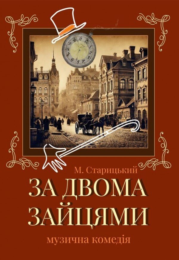 Вистава «За двома зайцями». Прем'єра!