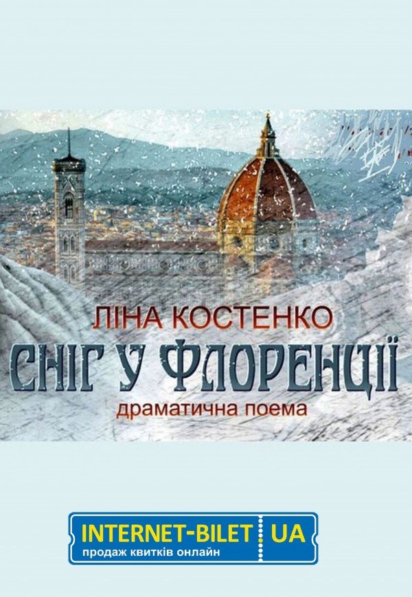 Спектакль «Снег во Флоренции». Премьера!