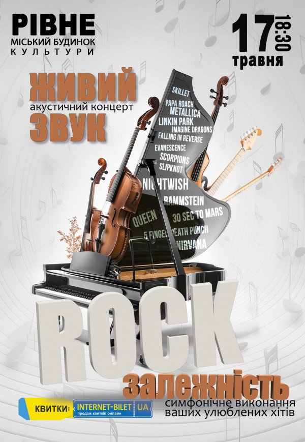 Акустический концерт "Rock зависимость"