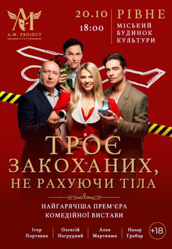 Вистава "Троє закоханих, не рахуючи тіла"