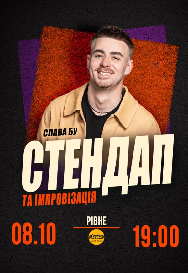 Слава Бу. СТЕНДАП та ІМПРОВІЗАЦІЯ